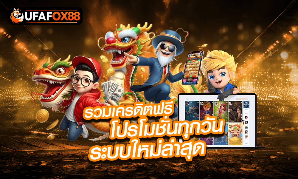 UFAFOX88-รวมเครดิตฟรี