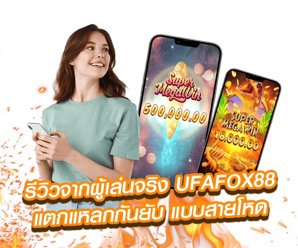 UFAFOX88-รีวิว